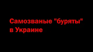 Самозваные "буряты" в Украине