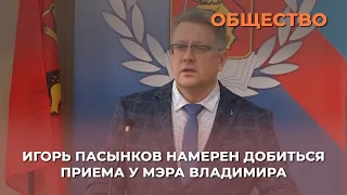 Игорь Пасынков намерен добиться приема у мэра Владимира