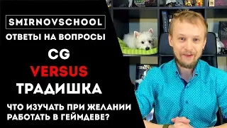 CG VERSUS ТРАДИШКА: что изучать? Ответы на вопросы. Smirnov School.