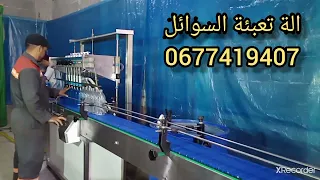 الة تعبئة السوائل 6روؤس  التوصيل لجميع مدن المغرب 0677419407