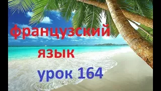 Французский язык.Урок 164 Тема Город