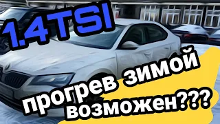 Прогрев 1.4 tsi Skoda Superb