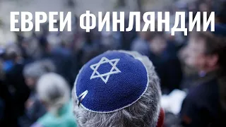 Откуда в Финлядии евреи? | История маленькой и гордой общины Европы