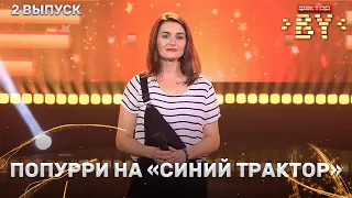 Мария Сафонова – Попурри на песню Синий трактор | ФАКТОР.BY | 3 сезон | 2 кастинг