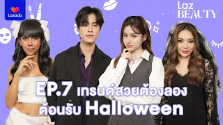 LazBEAUTY EP.7 เจมีไนน์-พรีม ชวนมาดูเทรนด์สวยต้องลองต้อนรับ Halloween