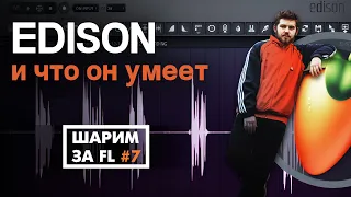 ШАРИМ ЗА ФЛ #7 | EDISON и ЕГО МОЩНЫЙ ФУНКЦИОНАЛ (который многие недооценивают)