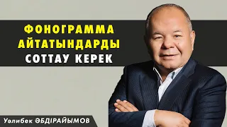 Халтурщик әншілер, діни фанатик әртістер, трайбализм жайлы - Уәлибек Әбдірайымов