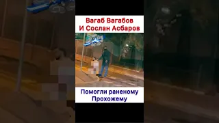 Дагестанцы помогли раненому в живот прохожему! Сослан Асбаров  и Вагаб Вагабов оказали помощь.