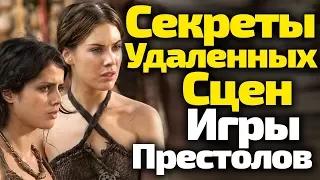 Удаленные Сцены Игры Престолов, Которые Изменят Ваш Взгляд На 8 Сезон