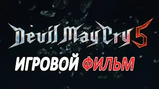 Devil May Cry 5 Игровой Фильм