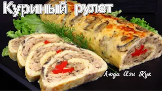 Быстрый РУЛЕТ С СЫРОМ, КУРИЦЕЙ, грибами Закуска на Новогодний стол 2024 Люда Изи Кук новый год 2024