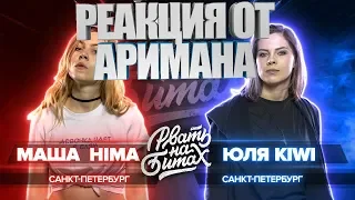 РВАТЬ НА БИТАХ (SOLO) - МАША HIMA vs ЮЛЯ KIWI (РЕАКЦИЯ АРИМАН)