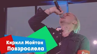 Кирилл Мойтон - Повзрослела (LIVE Брать живьём на о2тв)