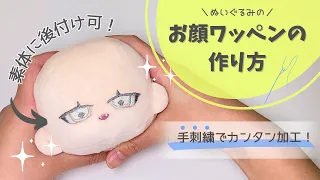 ぬいのお顔刺繍ワッペンの作り方【素体に後付け可能】