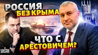 Путин теряет Крым! Смена власти в РФ, заявление Залужного и ответ Арестовичу - Марк Фейгин