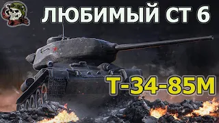 Т-34-85М ЛЮБИМЕЦ WOT│Стрим ВОТ │Т 34 85М World of Tanks