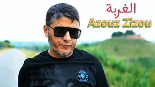 اغنية الغربة الشاب عزوز  زيزو. Azouz Zizou 2023