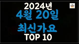 Playlist 최신가요| 2024년 4월20일 신곡 TOP10 |오늘 최신곡 플레이리스트 가요모음| 최신가요듣기| NEW K-POP SONGS | April 20.2024