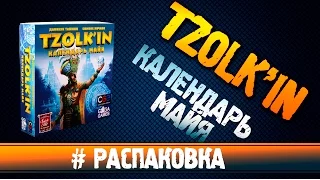 Настольная игра Tzolk'in Календарь Майя #Распаковка