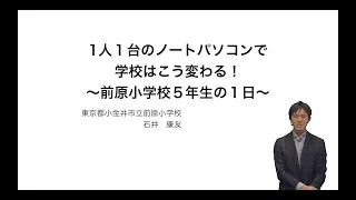 【Vol.132】石井　康友 先生（小金井市立前原小学校）前編：iTeachersTV 〜教育ICTの実践者たち〜