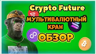 Crypto Future - новый мультивалютный кран 2024. Криптовалюта без вложений