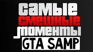 Веселая Нарезка GTA SAMP RP - Алекс и Брейн (16+)