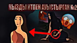 💀ҚАЗАҚША ҚОРҚЫНЫШТЫ МУЛТФИЛМ АШЫ ШЫНДЫҒЫ 5-БӨЛІМ