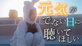 【そんな日もあるさ】元気が出ない日 聴いてほしい曲歌ってみた