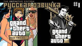 GTA 3: The Definitive Edition  -1-  (На свободу; Девочки Луиджи) [Русская любительская озвучка]