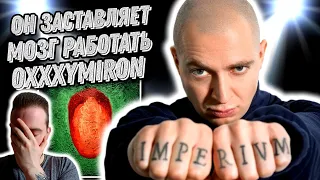 Мозг не вывозит треки Oxxxymiron – Окно в Париж | Oxxxymiron ft. Porchy - Imperial (diss LSP)