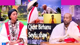 Qidst Birhan #ቅድስት ብርሃን #በማህበራዊ ሚዲያዎች በተለቀቀው ፎቶዋ ታዋቂነትን ያገኘችው ቆንጆዋ ቅድስት ብርሃነ | Seifu on EBS