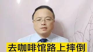 去咖啡馆路上摔倒，就来告咖啡馆？