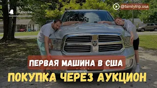 Как мы купили первую машину в США через американский аукцион Copart