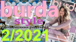 Burda 2/2021 технические рисунки Burda style журнал Бурда обзор