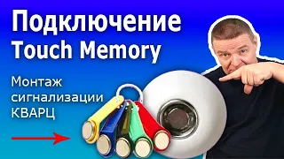 Программирование сигнализации Кварц. Подключение порта (считывателя) Тouch Memory (Тач Мемори)