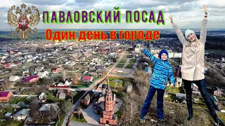 Павловский посад. Что посмотреть за один день! Музеи, гостиницы, рестораны.