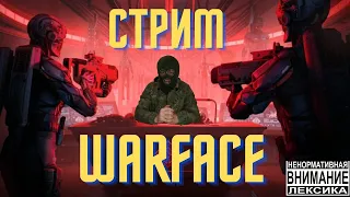 СТРИМ ВАРФЕЙС! WARFACE! ФАРМ СПЕЦОПЕРАЦИЙ ! СЕРВЕР ЧАРЛИ!  18+