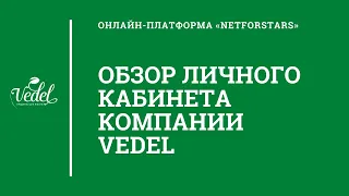 #Vedel Обзор Личного кабинета Ведель