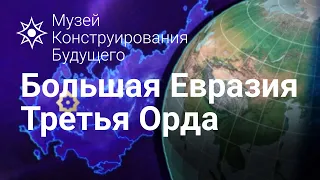 Большая Евразия третья Орда