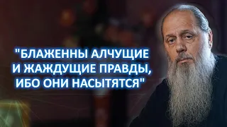 "Блаженны алчущие и жаждущие правды, ибо они насытятся".