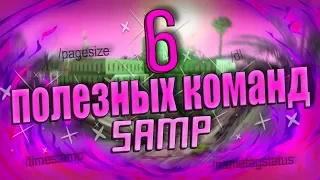 [FAQ SAMP] 6 полезных команд в Gta Samp о которых вы возможно не знаете!