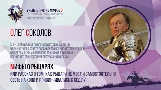 Мифы о рыцарях. Олег Соколов. Ученые против мифов 6-4