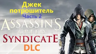 Assassin's Creed Syndicate DLC - Джек потрошитель ( Часть 2 )