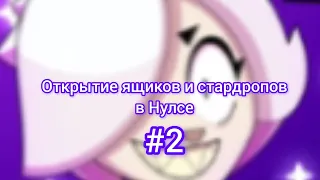 Открытие ящиков и стардропов в Нулсе! #2