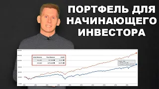 💼Как составить инвестиционный портфель для начинающего инвестора?