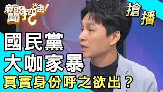 【搶播】國民黨大咖家暴！真實身份呼之欲出？