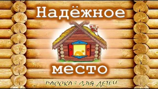 📗 "Надежное место" ~ СЛАЙДЫ РАССКАЗ Христианский для ДЕТЕЙ 👧 ☀️