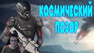 БАЛДЕЖНОЕ ПРОХОЖДЕНИЕ Mass Effect: Andromeda | Реакция на  @GUZNO​