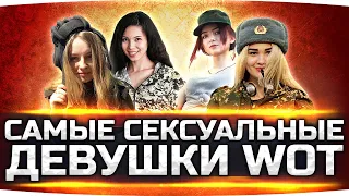 МИСС WORLD OF TANKS ● Самые Сексуальные Девушки-Танкистки