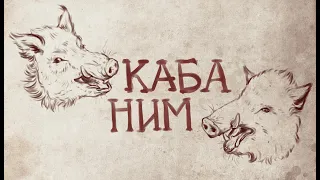 КАБАНИМ | Клинки во Тьме